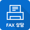 FAX상담